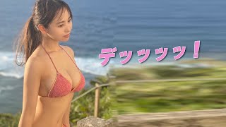 【本郷柚巴】横からの大きなお山が絶景です