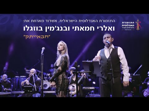 התזמורת האנדלוסית הישראלית, אשדוד מארחת את: ואלרי חמאתי ובנג'מין בוזגלו - חבאייתק‎