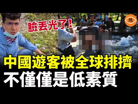 臉丟光了！中國遊客被全球排擠 只是素質低？牆內終於有人說出答案