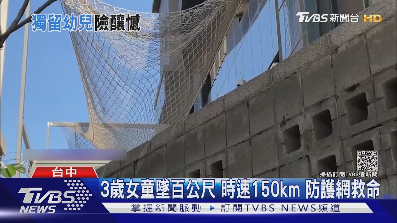 3歲女童墜百公尺 時速150km防護網救命