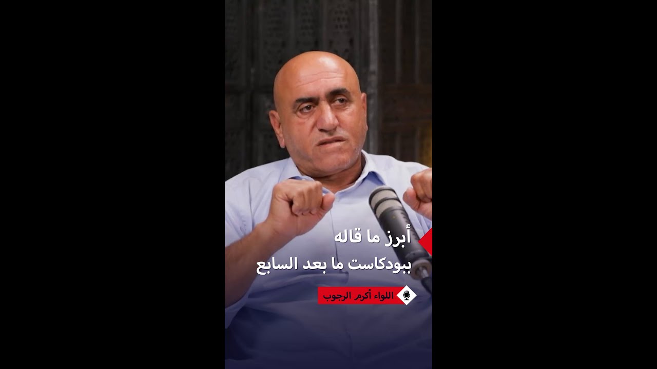 اللواء أكرم الرجوب: توقعت أن تقتل إسرائيل 50 ألفاً في 7 أكتوبر