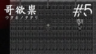 【哥欲祟ウタホノタタリ】ホラゲ苦手な友人が巻き込まれました　#5