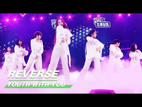Bonus Stage: "REVERSE" performed by "LION" group 奖励舞台“溯”舞台纯享|Youth With You2 青春有你2 | iQIYI