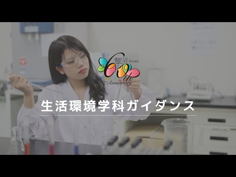 国際日本文化学科 《Open Campus 2020》生活環境学科ガイダンス