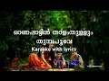 Onappattin Thalam Thullum Thumbapoove Song Karaoke With Malayalam Lyrics Onam