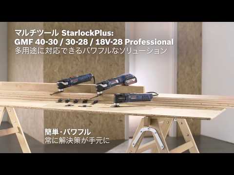ボッシュ　マルチツール　ＳＴＡＲＬＯＣＫＰＬＵＳ　　GMF40-30L　819-2254 ボッシュ BOSCH プロ用電動工具 マルチツール