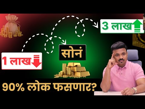 सोनं खरेदी - 90% लोक इथेच फसणार? Gold Reality Check By Sanket Awate
