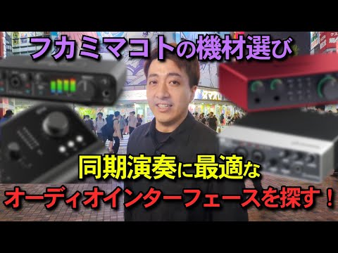 フカミマコトの機材選び｜同期演奏に最適なオーディオインターフェースを探す！