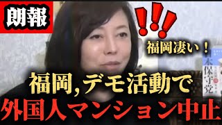 【超朗報】デモ活動で外国人マンション白紙！【日本保守党/百田尚樹/有本香/デモ/福岡/外国人】