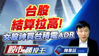 台股結算拉高 ! 女股神買台積電ADR #加權指數 #三點高 #台積電 #鴻海 #廣達 #關鍵價 (圖)