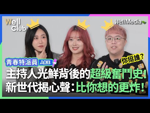 你以為主持人都超風光？青春特派員人氣王 親揭殘酷真相：台下比你想的還血淚！誰是你心中的潛力未來之星？【WellClub】