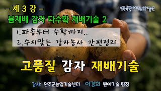 [농업인 실용교육] 고품질 감자 재배기술 3강 / 봄감자 다수확 재배 노하우2 / 파종부터 수확까지 / 수지…