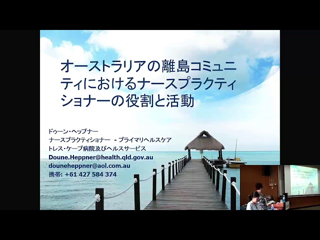 豪州の島々におけるナース・プラクティショナーの役割と実践活動