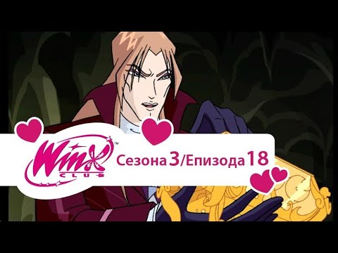 Winx Club na srpskom-Sezona 3 Epizoda 18-Valtorova kutija-[HD]
