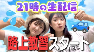 【生配信】いちなる、ついに路上を運転するの巻！都内の路上教習って！？🚙