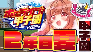 一条莉々華 - 【 #ホロライブ甲子園2025 】夏の甲子園、勝ち進むぞ！！！！！！#8【一条莉々華/hololive DEV_IS ReGLOSS】