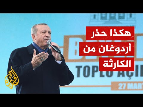 بعد الزلزال المدمر.. الحكومة التركية وبلديات المعارضة تتقاذف المسؤولية