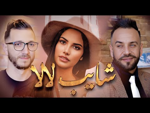 Okba Djomati et Cheb Midou Torky et Manoula chayeb lala شايب لالا