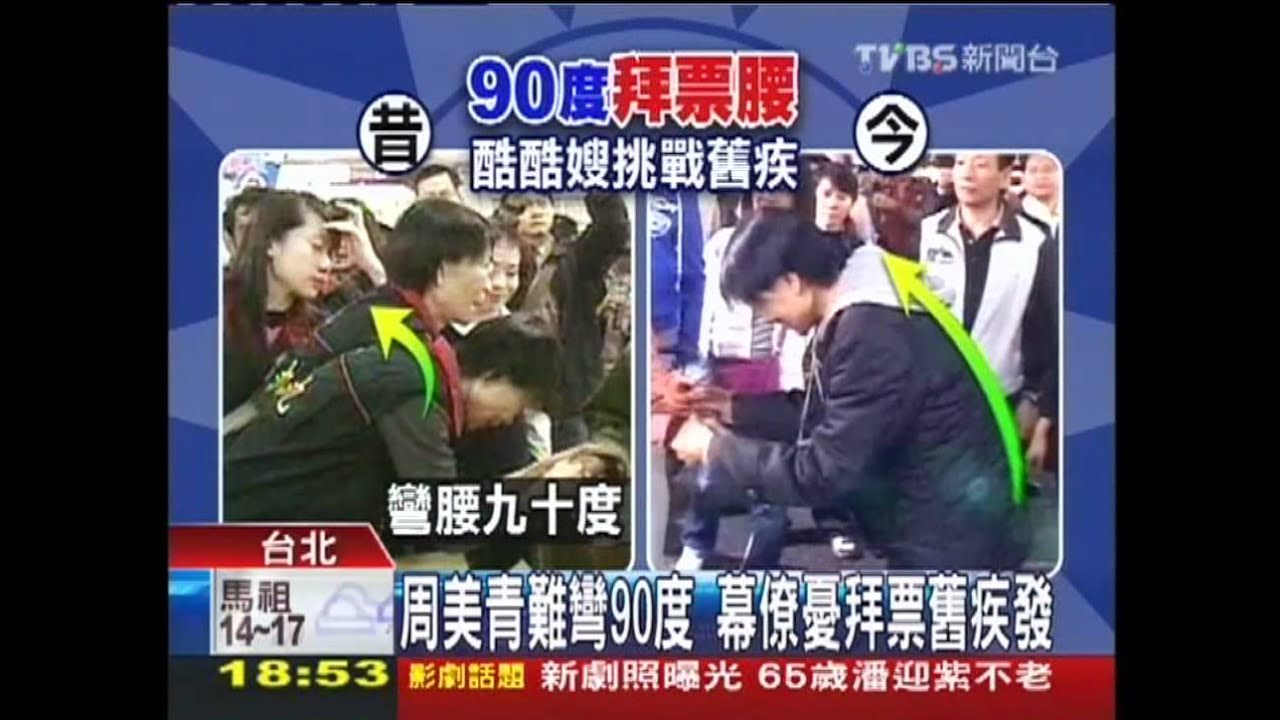 周美青難彎90度 幕僚憂拜票舊疾發