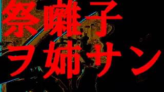 - 【結月ゆかり】祭囃子ヲ姉サン【オriぢ繝翫Ν讌ス譖イ