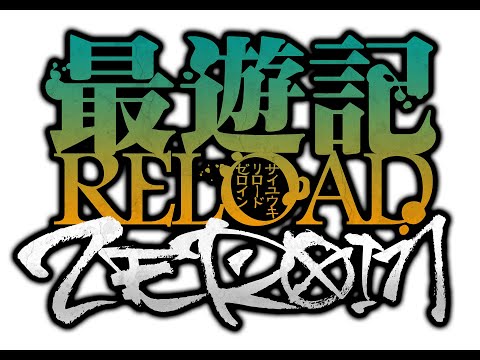 Saiyuuki Reload: Zeroin Trailer