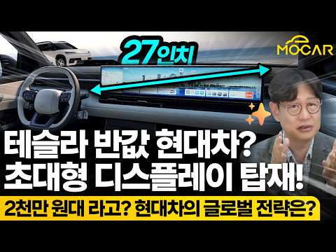 현대 일렉시오 실내 공개! 현대차의 미래, 테슬라 잡겠다!