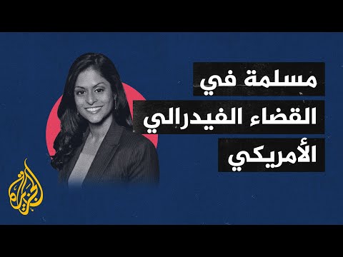 للمرة الأولى في تاريخ أمريكا.. أول مسلمة على أعتاب القضاء الفيدرالي