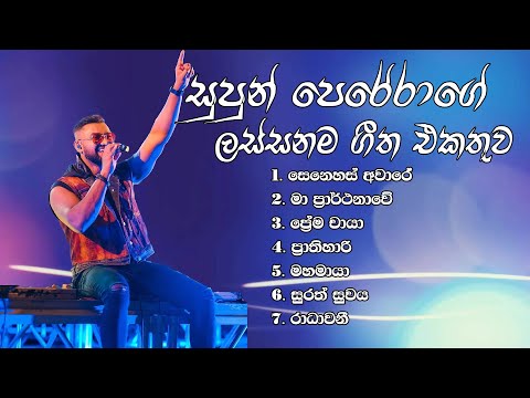 Supun Perera Song Collection l සුපුන් පෙරේරාගේ ලස්සනම ගීත එකතුව