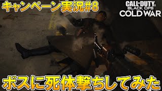 【CoD:BOCWキャンペーン】ボスに死体撃ちしてみたwレッドサーカス作戦part8