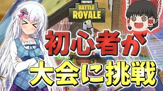 【フォートナイト】初心者だけど大会に参加してみた!? フォトナを100倍楽しみたい！#3【ゆっくり実況】