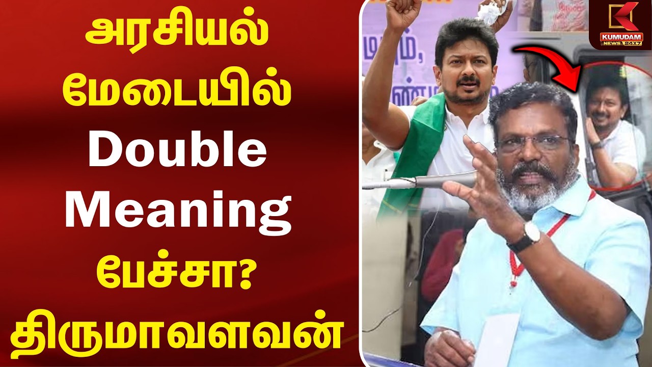Udhayanidhi பேச்சை கண்டித்த Thirumavalavan!  | Trisha| CM Vijay| Udhayanidhi Arrest | DMK | VCK