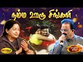 நம்ம ஊரு சிங்காரி Namma Ooru Singari Song MSV Songs Ninaithale Inikkum