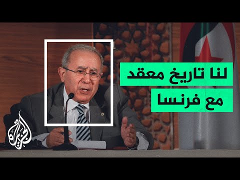 وزير الخارجية الجزائري لا يمكن أن نقبل أي تدخل في شؤوننا الداخلية