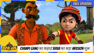 Download lagu Shiva | शिवा | Full Episode | Champi Gang का कहर! Shiva का बड़ा Mission शुरू 🔥🚀 mp3 Download lagu Shiva | शिवा | Full Episode | Champi Gang का कहर! Shiva का बड़ा Mission शुरू 🔥🚀 mp3