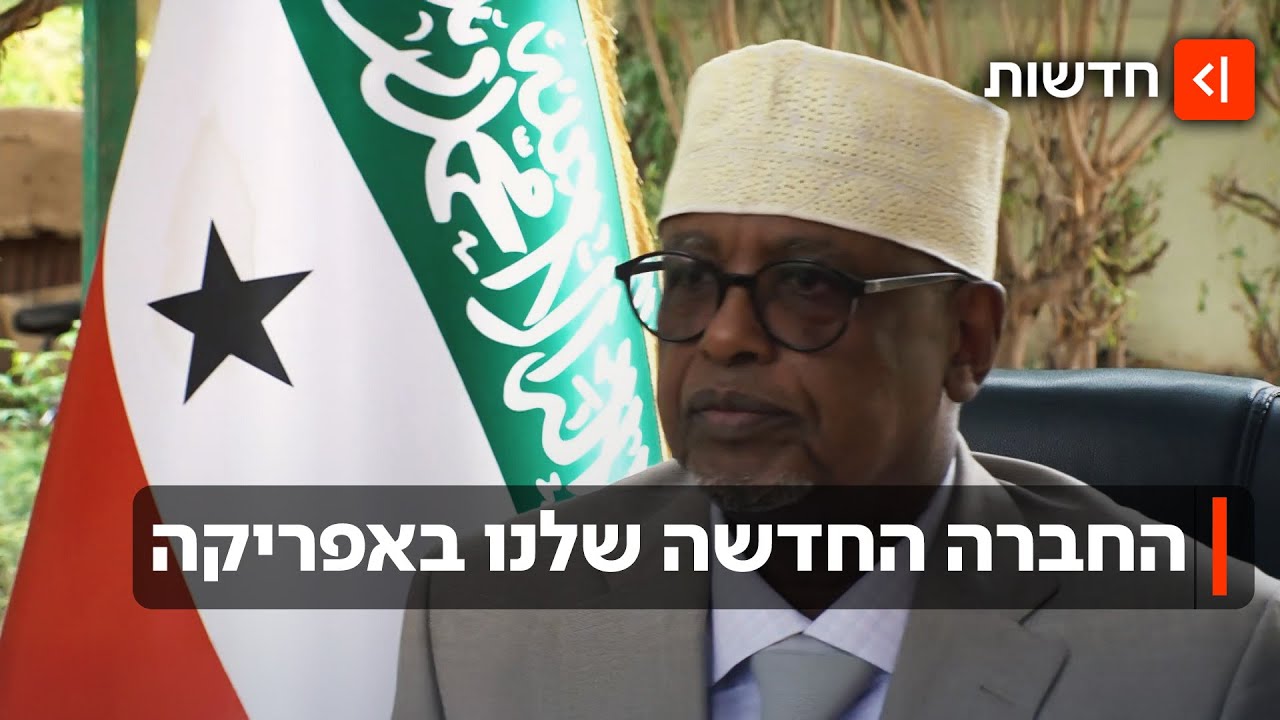 סומלילנד - יומן מסע: סיפורה של החברה החדשה שלנו באפריקה