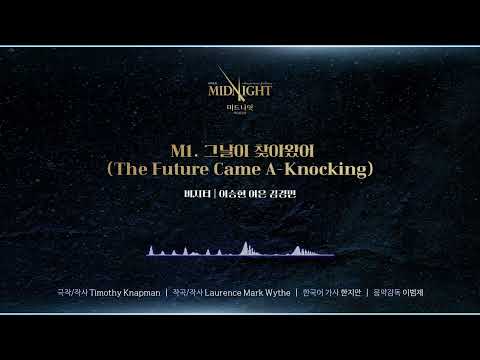 [2025 미드나잇:액터뮤지션] M1. 그날이 찾아왔어(The Future Came A-Knocking) 음원 공개