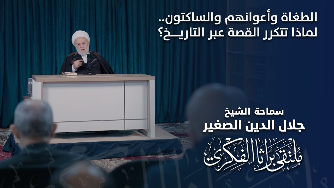 الطغاة وأعوانهم والساكتون.. لماذا تتكرر القصة عبر التاريخ؟