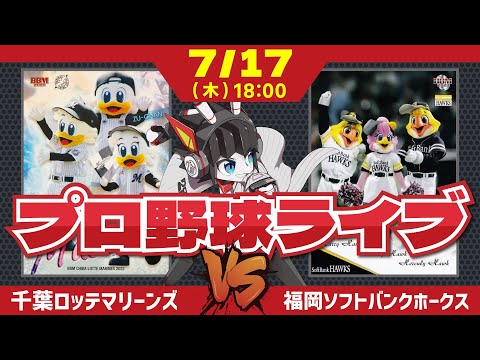 【ロッテライブ】千葉ロッテマリーンズVS福岡ソフトバンクホークス 全力マリーンズ応援ライブ配信‼ 連敗を止めてくれーー!木村投手!