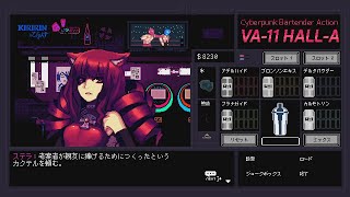 難解な注文をされると困る【VA-11 Hall-A】#15