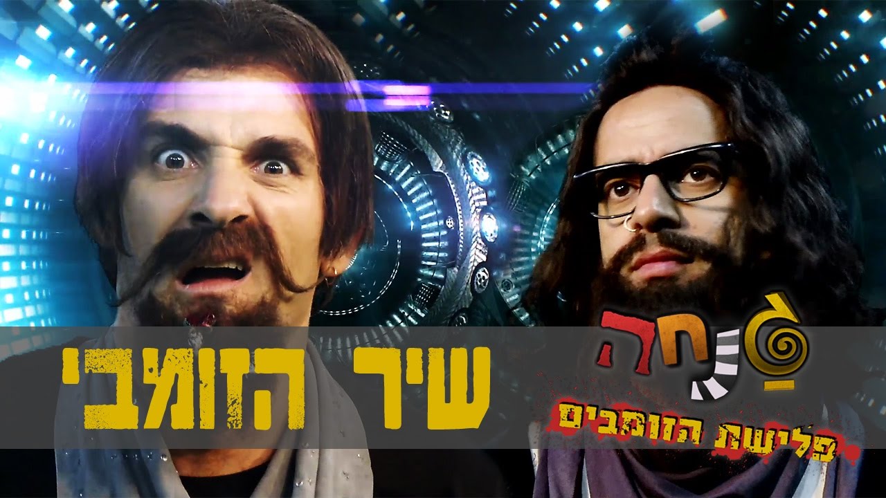 גנחה - פלישת הזומבים: שיר הזומבי - ניקלודיאון