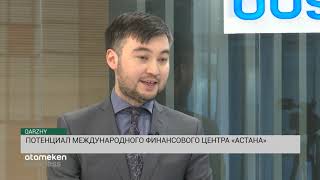 Потенциал Международного финансового центра «Астана» (12.11.19)