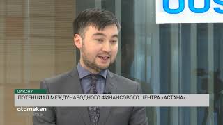 Потенциал Международного финансового центра &laquo;Астана&raquo; (12.11.19)