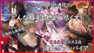 【天示す竜剣】えっちな2コス3点ガン積み進化ヴァンパイアが楽しい【シャドウバース/Shadowverse】