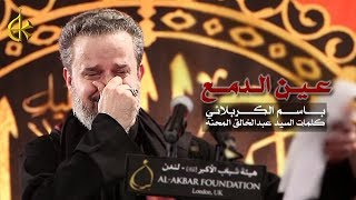 عين الدمع