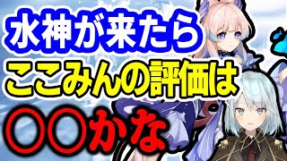 【原神】フォンテーヌも来た！今後の珊瑚宮心海の評価は？【ねるめろ/切り抜き/実況/げんしん/nerumero】