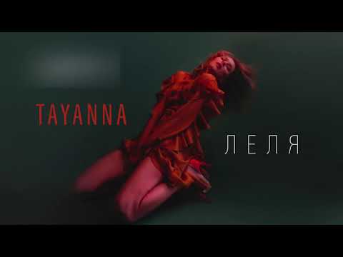 TAYANNA — Леля [AUDIO]