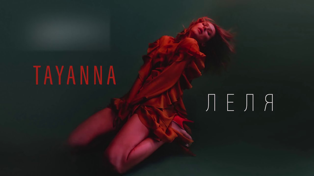 Леля MP3 Download 320kbps