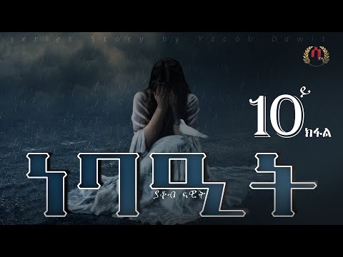 Saeyet tv- Nebaeit by yacob dawit  Eritrean story part-10/ ነባዒት  ብያቆብ ዳዊት