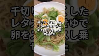 たまごレタスパスタ #shorts  #ランチ #パスタ # サラダ #sarada