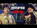 প্রতারণার পরিণাম Nawab Nandini Sandhya Roy Koel Hiraan Eskay Movies